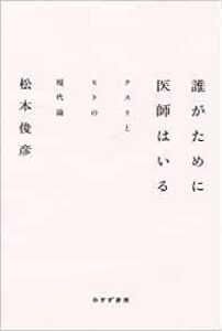daregatameniishihairu 誰がために医師はいる クスリとヒトの現代論