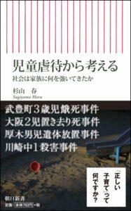 児童虐待から考える