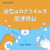 新型コロナ関連情報