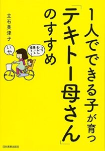 1人でできる子が育つ「ﾃｷﾄｰ母さん」のすすめ